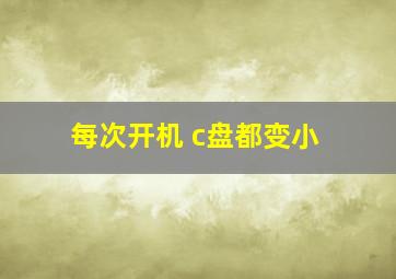 每次开机 c盘都变小